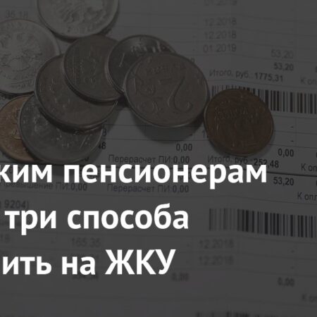 Российским пенсионерам назвали три способа сэкономить на ЖКУ
