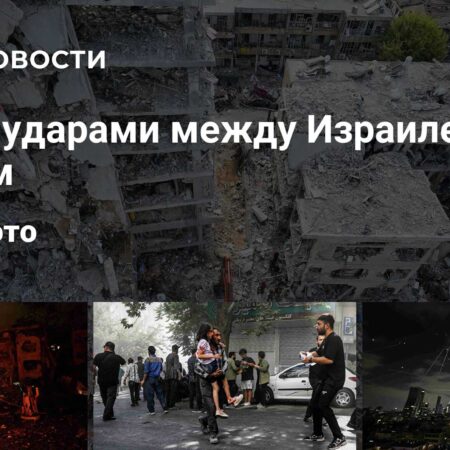 Четвертый день обмена ударами между Ираном и Израилем