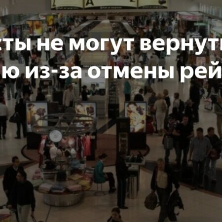 Туристы не могут вернуться в Россию из-за отмены рейсов