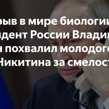 Путин назвал прорывом в мире биологии открытие ученого Никитина