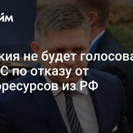 Словакия опасается многомиллиардного иска от «Газпрома» из-за отказа от газа