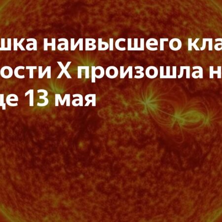 На Солнце произошла вспышка максимального класса X1.3