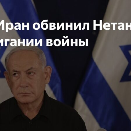 Представительство Ирана при ООН: Нетаньяху вовлек США в конфликт