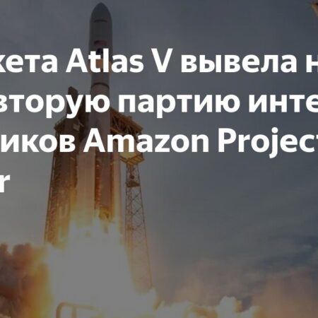 Успешный вывод на орбиту спутников Amazon ракетой Atlas V