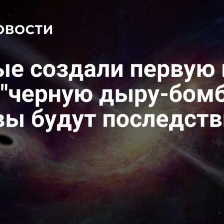 Ученые создали лабораторную модель «бомбы из черной дыры». Каковы результаты?