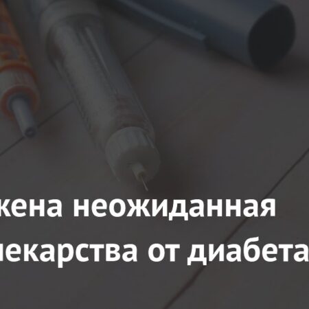 Обнаружена неожиданная польза лекарства от диабета