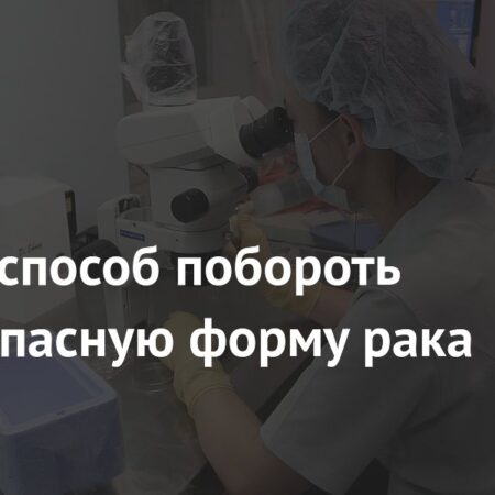 Найден способ побороть самую опасную форму рака кожи
