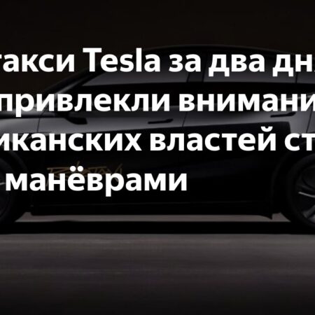Роботакси Tesla заинтересовали власти