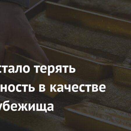 Золото теряет привлекательность как актив-убежище