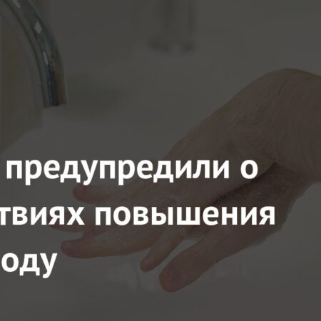 Россиян предупредили о последствиях повышения цен на воду