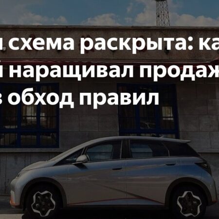 О схеме поставок новых авто из КНР в РФ под видом подержанных