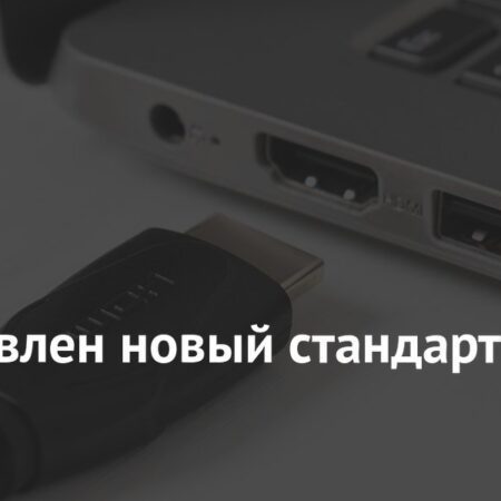 Представлен новый стандарт HDMI
