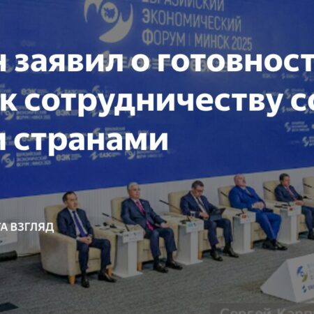 ЕАЭС готов к сотрудничеству со всеми заинтересованными странами, заявил Путин