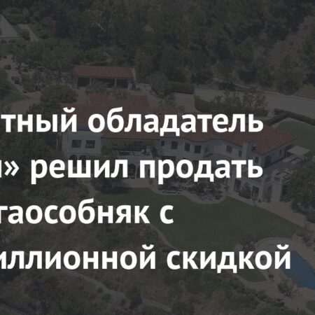 Дрейк продает свой роскошный особняк в Лос-Анджелесе с многомиллионной скидкой