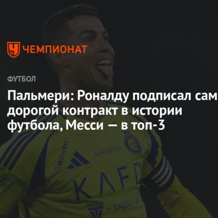 Криштиану Роналду подписал самый дорогой контракт в истории футбола