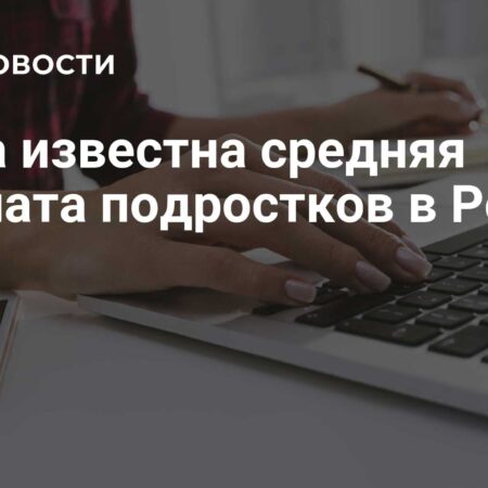 Установлен средний уровень зарплаты подростков в России