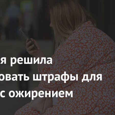 Британия внедряет штрафы в борьбе с ожирением