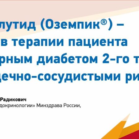«Оземпик» и семаглутид: новая польза для профилактики инсульта