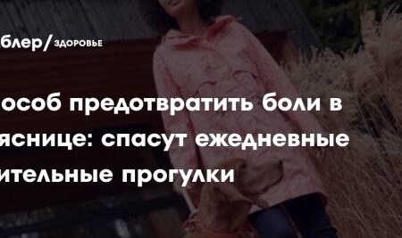 Прогулки снижают риск хронической боли в пояснице