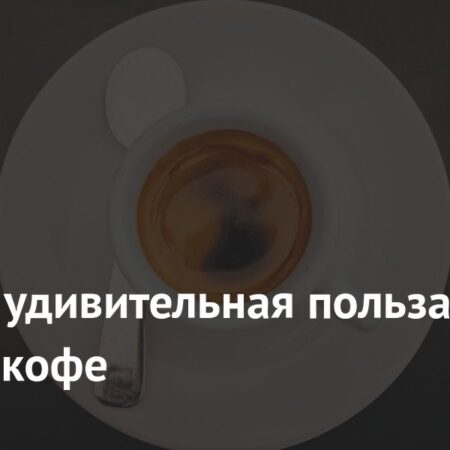 Удивительная польза черного кофе, доказанная наукой