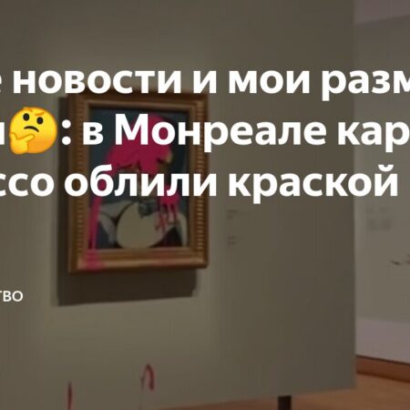 Активист-эколог облил краской картину Пикассо в Монреале
