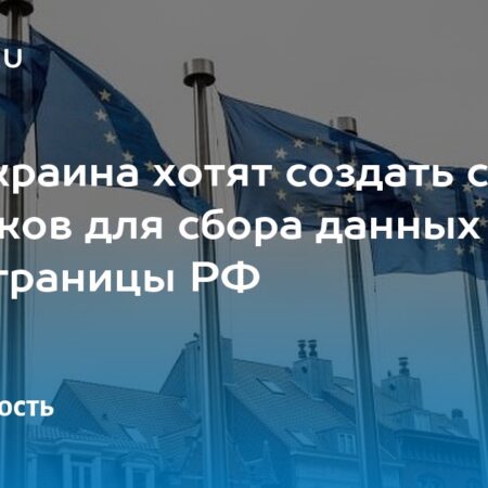 Украина и ЕС планируют создать сеть спутников для сбора данных вдоль границы с РФ