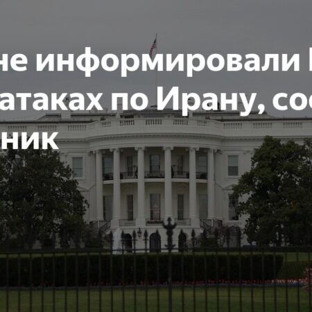 Вашингтон не информировал европейских партнеров об атаках по Ирану