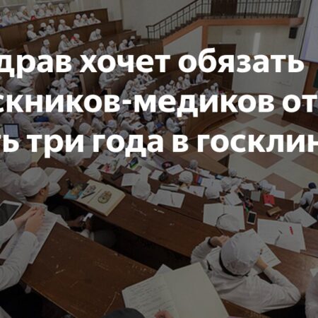 Минздрав хочет обязать выпускников-медиков отрабатывать три года в госклиниках