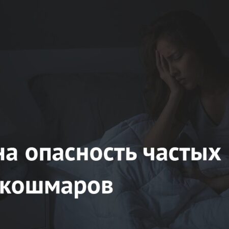 Опасность частых ночных кошмаров