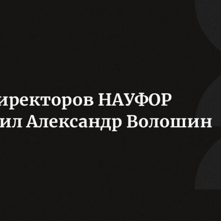 Бывший глава администрации президента России Александр Волошин возглавил НАУФОР