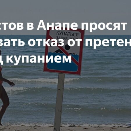 Туристов в Анапе просят подписывать отказ от претензий перед купанием