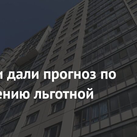 Прогноз по расширению льготной ипотеки в России