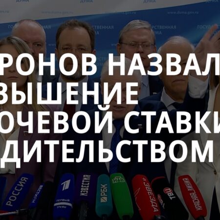 Миронов раскритиковал Банк России за высокую ключевую ставку