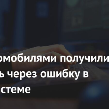 Контроль над автомобилями Nissan через уязвимость в медиасистеме