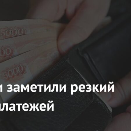 В России заметили резкий рост неплатежей