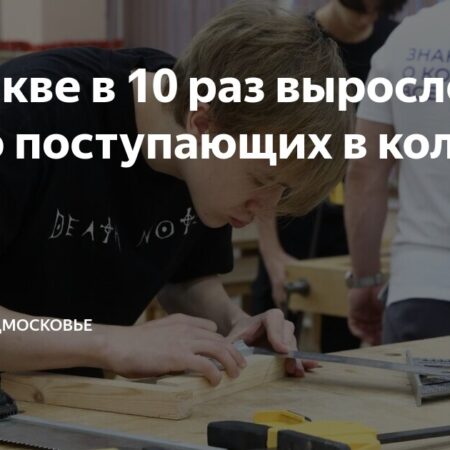 Приемная кампания в московских колледжах началась со сбоя