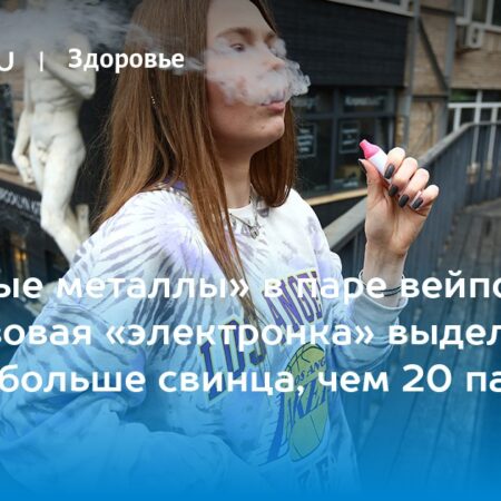 Опасные находки в одноразовых вейпах: высокие уровни тяжелых металлов