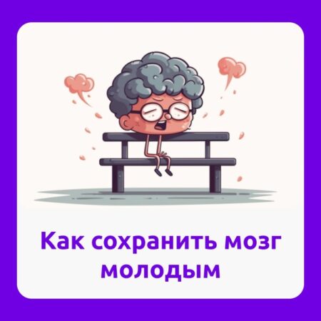 Как движение сохраняет мозг молодым