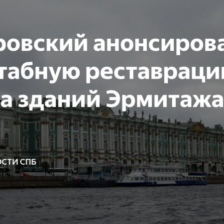 Эрмитаж готовится к масштабному обновлению