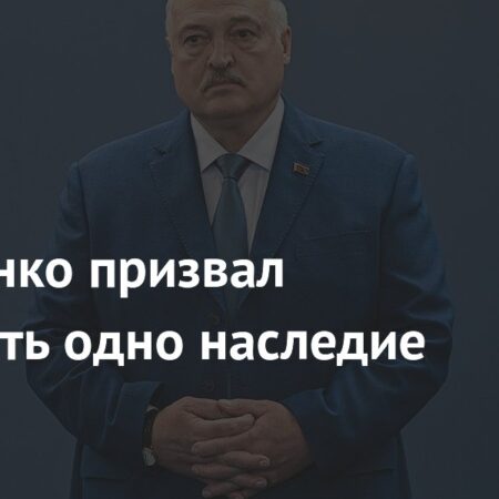 Лукашенко призвал сохранить одно наследие СССР