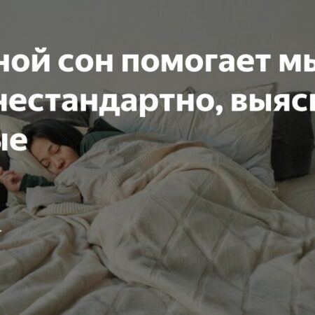 Короткий дневной сон способствует креативному решению задач
