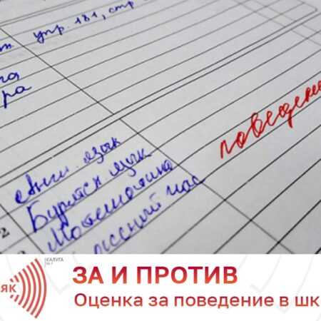 Оценки за поведение хотят сделать обязательными во всех школах