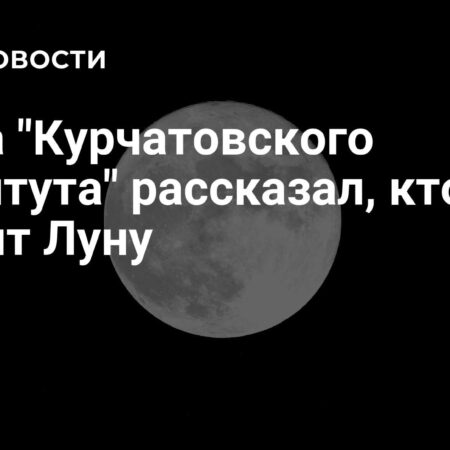 Глава «Курчатовского института» рассказал, кто освоит Луну