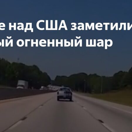 В небе над американским штатом Джорджия замечен загадочный огненный шар