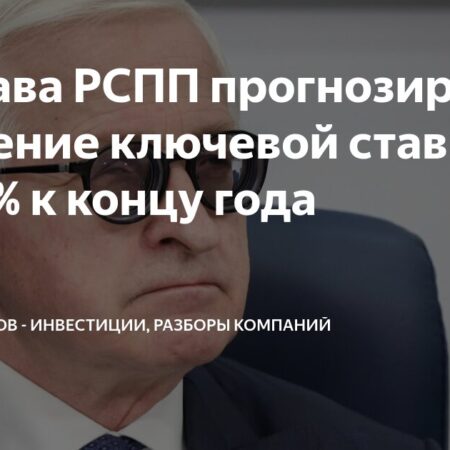 Глава РСПП прогнозирует снижение ключевой ставки до 13% к концу года