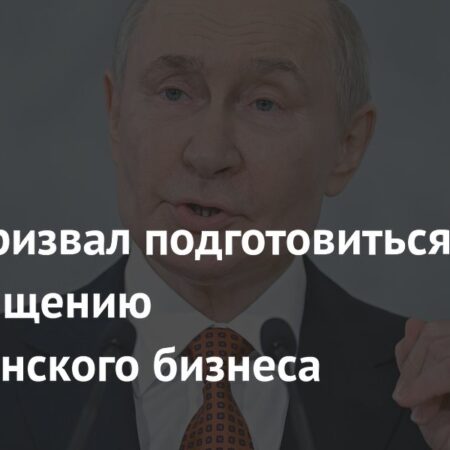 Путин призвал подготовиться к возвращению американского бизнеса