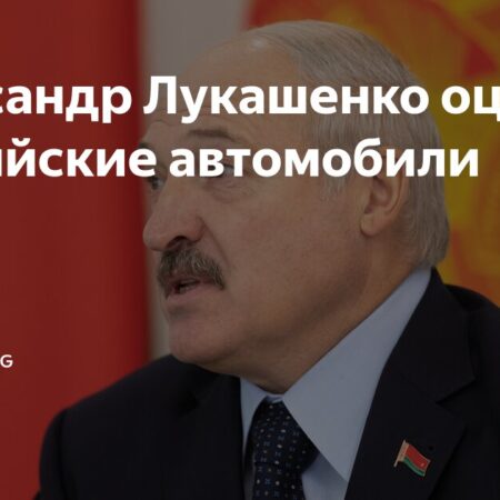 Лукашенко оценил российские автомобили
