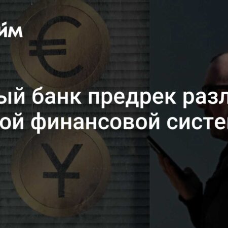 Крупный банк предсказал разлом мировой финансовой системы