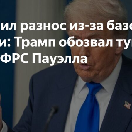 Трамп назвал тупым главу ФРС США за отказ снижать ставку