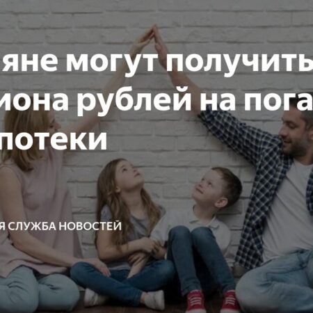 Многодетные семьи в России могут получить до 1 млн рублей на погашение ипотеки